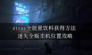 stray全能量饮料获得方法 迷失全贩卖机位置攻略