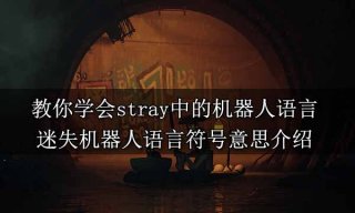 教你学会stray中的机器人语言 迷失机器人语言符号意思介绍