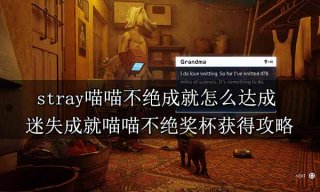 stray喵喵不绝成就怎么达成 迷失成就喵喵不绝奖杯获得攻略