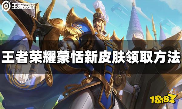 王者荣耀蒙恬新皮肤怎么领 蔚蓝守将免费领取方法介绍