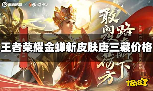 王者荣耀金蝉新皮肤多少钱 金蝉唐三藏皮肤价格介绍