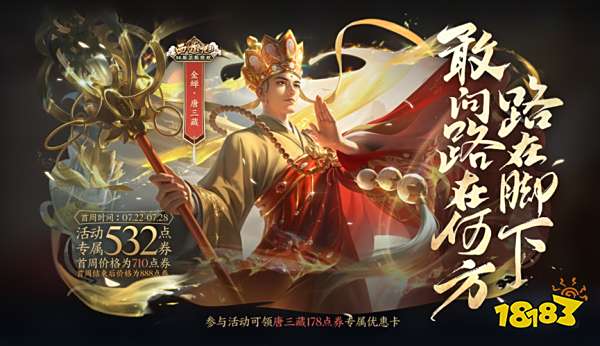 王者荣耀唐三藏皮肤什么时候出 唐三藏上线时间介绍