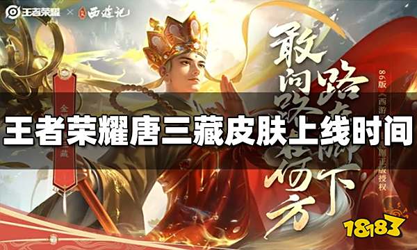 王者荣耀唐三藏皮肤什么时候出 唐三藏上线时间介绍
