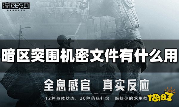 暗区突围机密文件有什么用 机密文件作用介绍