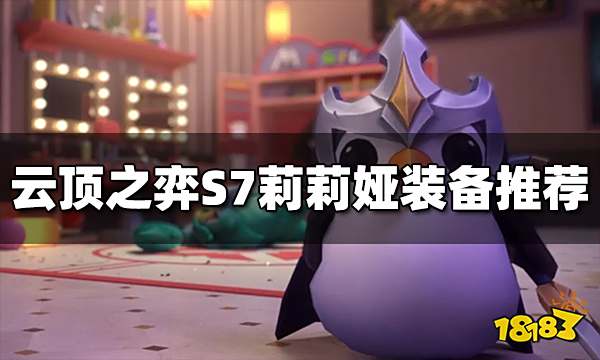 云顶之弈莉莉娅给什么装备 S7莉莉娅装备推荐