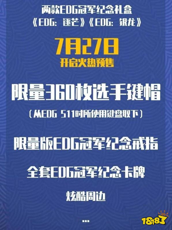 edg冠軍紀念禮盒在哪買 loledg冠軍紀念禮盒購買地址介紹