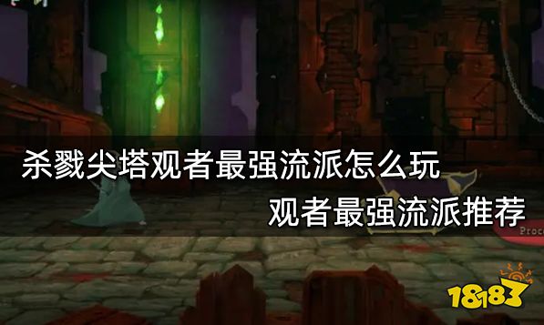 杀戮尖塔观者最强流派怎么玩 观者最强流派推荐