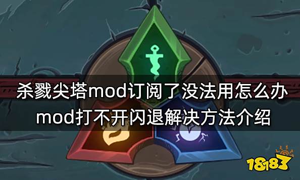 杀戮尖塔mod订阅了没法用怎么办 mod打不开闪退解决方法介绍