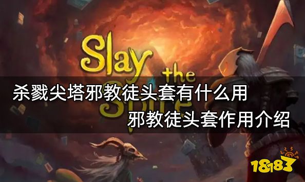 杀戮尖塔邪教徒头套有什么用 邪教徒头套作用介绍