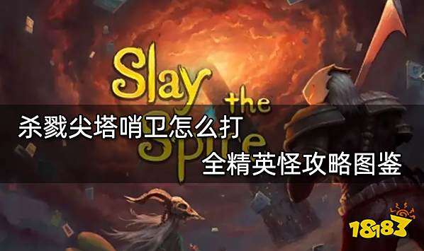 杀戮尖塔哨卫怎么打 全精英怪攻略图鉴