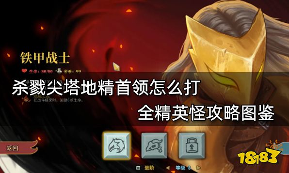 杀戮尖塔地精首领怎么打 全精英怪攻略图鉴