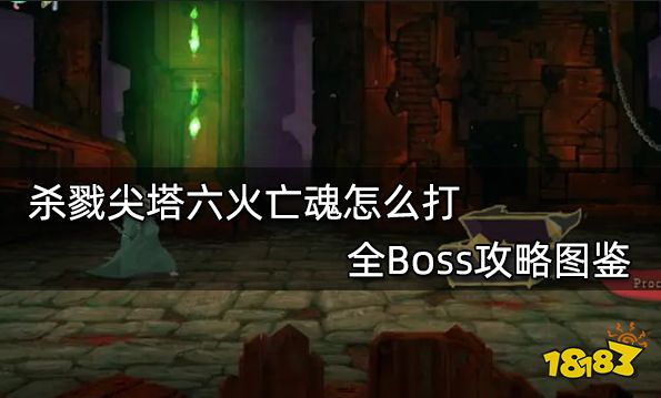 杀戮尖塔六火亡魂怎么打 全Boss攻略图鉴