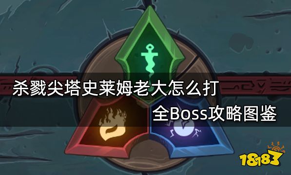 杀戮尖塔史莱姆老大怎么打 全Boss攻略图鉴