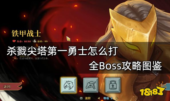 杀戮尖塔第一勇士怎么打 全Boss攻略图鉴