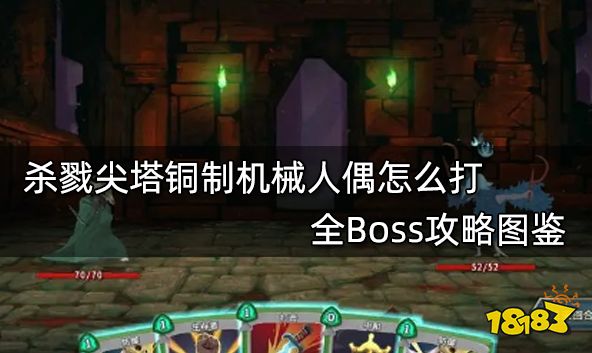 杀戮尖塔铜制机械人偶怎么打 全Boss攻略图鉴