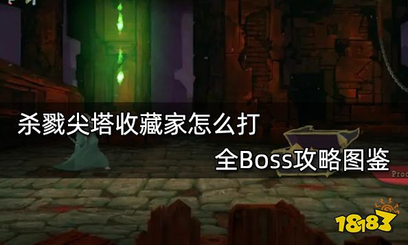 杀戮尖塔收藏家怎么打 全Boss攻略图鉴