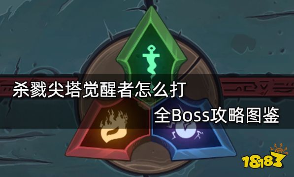 杀戮尖塔觉醒者怎么打 全Boss攻略图鉴