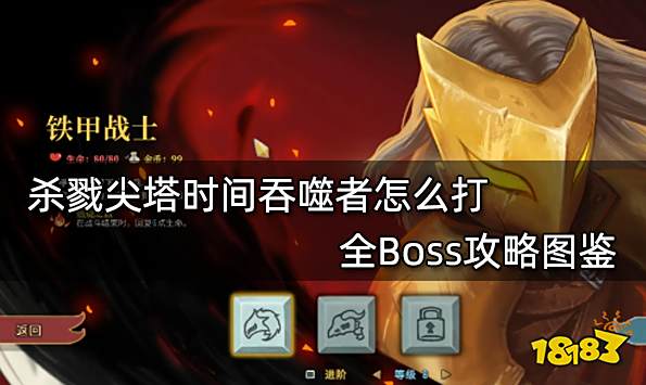 杀戮尖塔时间吞噬者怎么打 全Boss攻略图鉴