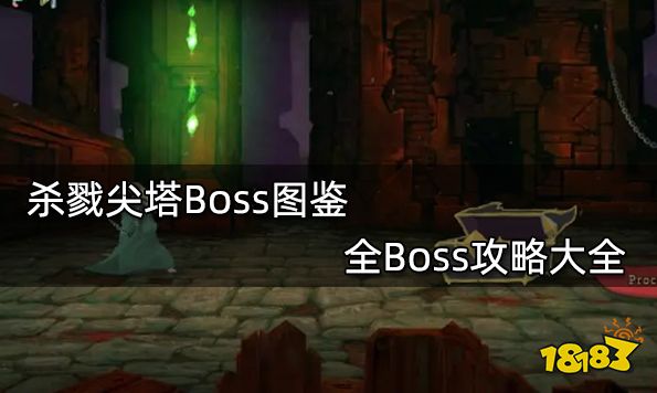 杀戮尖塔Boss图鉴 全Boss攻略大全