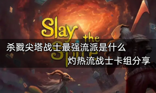 杀戮尖塔战士最强流派是什么 灼热流战士卡组分享