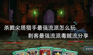 杀戮尖塔猎手最强流派怎么玩 刺客最强流派毒贼流分享