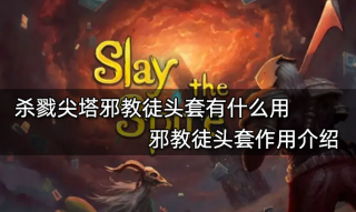 杀戮尖塔邪教徒头套有什么用 邪教徒头套作用介绍