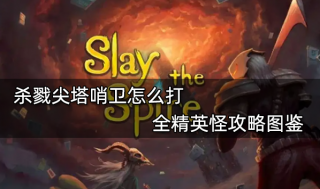 杀戮尖塔哨卫怎么打 全精英怪攻略图鉴