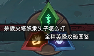 杀戮尖塔奴隶头子怎么打 全精英怪攻略图鉴