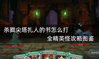 杀戮尖塔扎人的书怎么打 全精英怪攻略图鉴