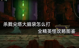 杀戮尖塔大脑袋怎么打 全精英怪攻略图鉴