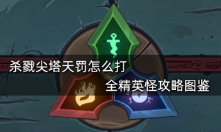 杀戮尖塔天罚怎么打 全精英怪攻略图鉴