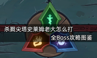 杀戮尖塔史莱姆老大怎么打 全Boss攻略图鉴