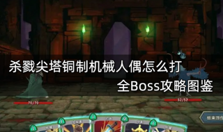 杀戮尖塔铜制机械人偶怎么打 全Boss攻略图鉴