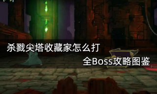 杀戮尖塔收藏家怎么打 全Boss攻略图鉴