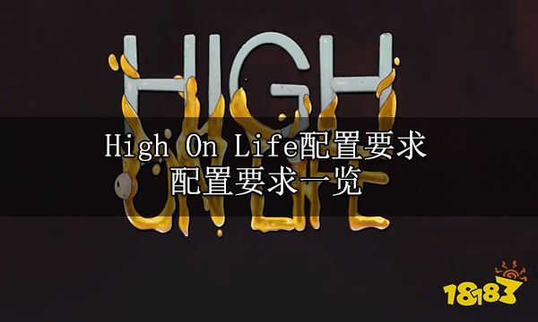 High On Life配置要求 配置要求一览