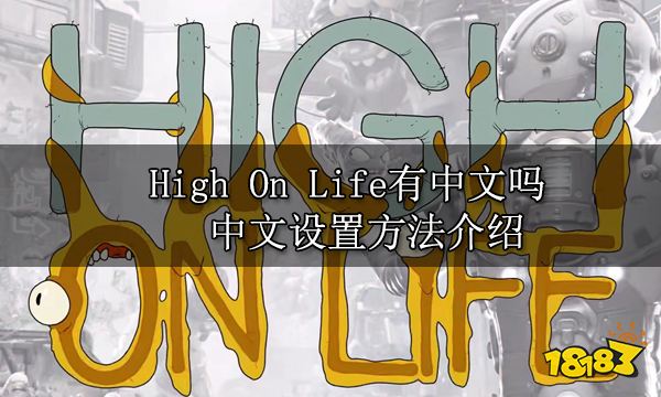 High On Life有中文吗 中文设置方法介绍
