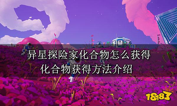 异星探险家化合物怎么获得 化合物获得方法介绍