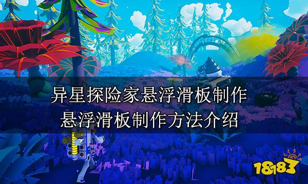 异星探险家悬浮滑板制作 悬浮滑板制作方法介绍