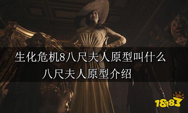 生化危机8八尺夫人原型叫什么 八尺夫人原型介绍