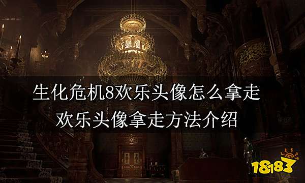 生化危机8欢乐头像怎么拿走 欢乐头像拿走方法介绍