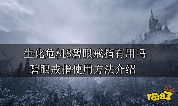 生化危机8碧眼戒指有用吗 碧眼戒指使用方法介绍