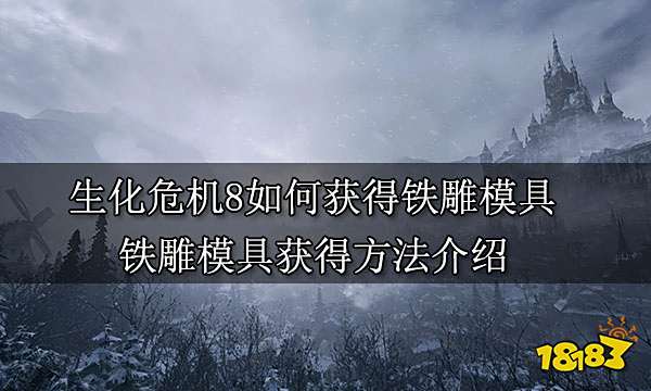 生化危机8如何获得铁雕模具 铁雕模具获得方法介绍