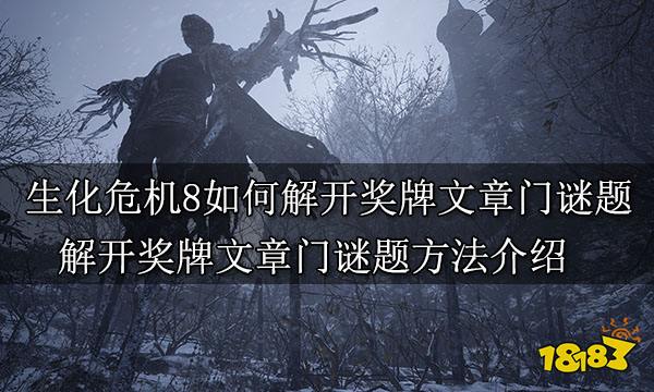 生化危机8如何解开奖牌文章门谜题 解开奖牌文章门谜题方法介绍