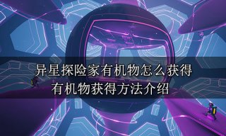 异星探险家有机物怎么获得 有机物获得方法介绍