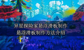 异星探险家悬浮滑板制作 悬浮滑板制作方法介绍