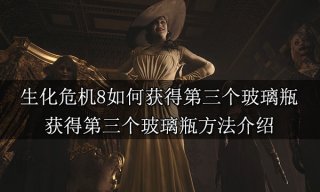 生化危机8如何获得第三个玻璃瓶 获得第三个玻璃瓶方法介绍