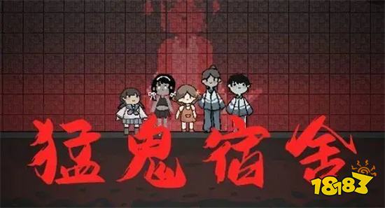 猛鬼宿舍2022年最新版下载