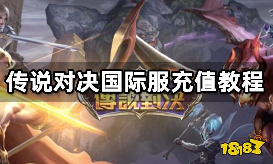 傳說對決國際服怎么充值 海外游戲充值教程