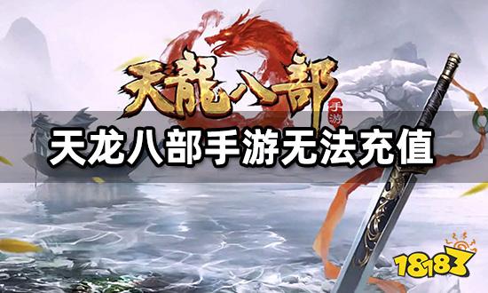 天龙八部手游国际服充值不了怎么办