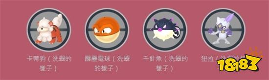 《Pokémon GO》洗翠地区首曝 洗翠形态卡蒂狗登场